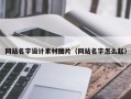 霸州网站名字设计素材图片（网站名字怎么起）