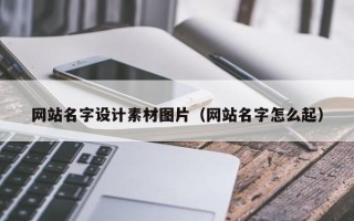 霸州网站名字设计素材图片（网站名字怎么起）
